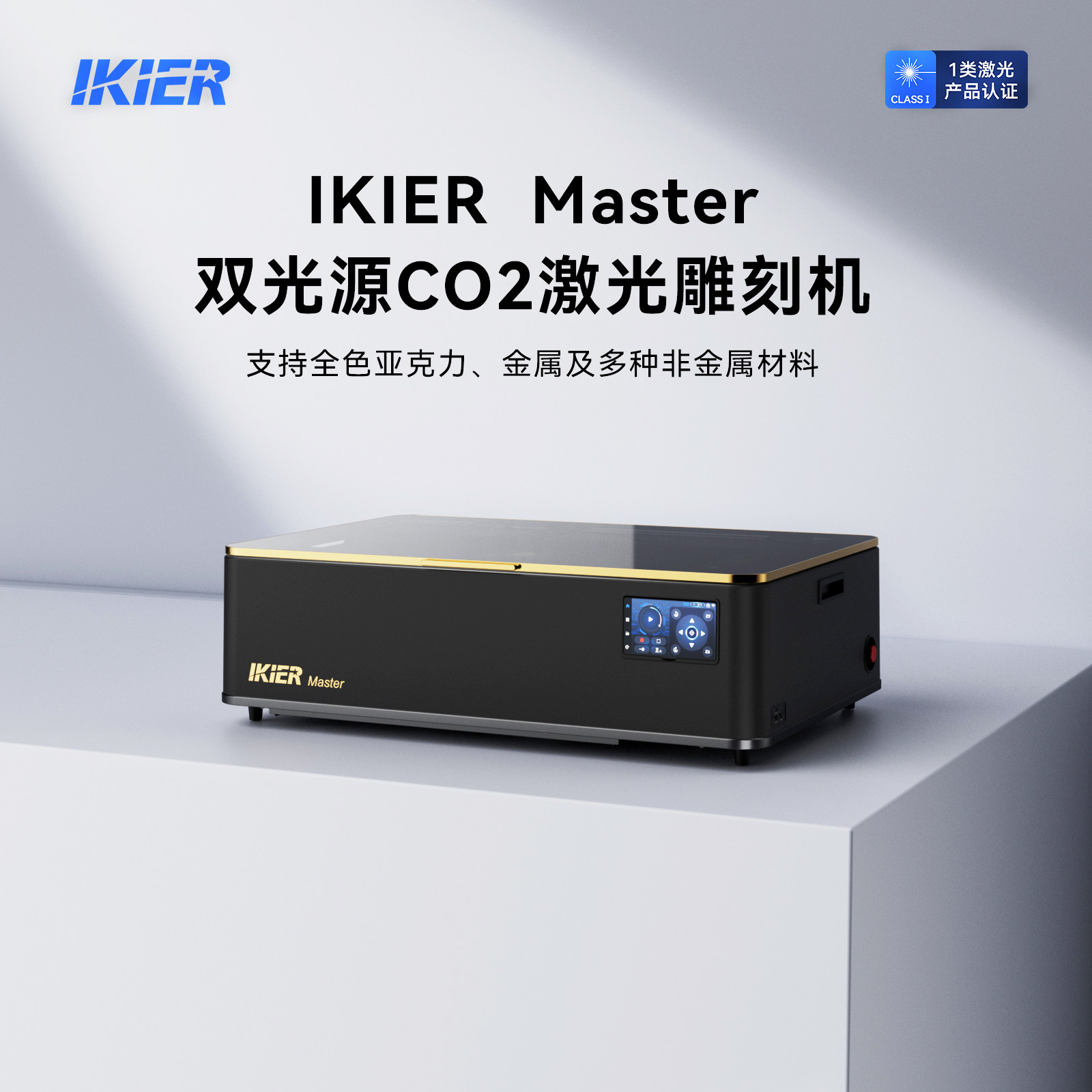IKIER Master激光雕刻机50W二氧化碳自动小型亚克力切割金属打标