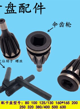 厂家直销车床夹头三爪卡盘配件环球通用伞齿轮定位销子螺丝80-630