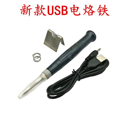 便携式usb小型电烙铁5v2a手持迷你电焊笔手工自制小家电手机维修