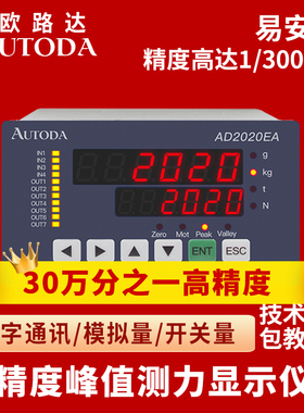 欧路达AD2020EA/EB峰值报警测力控制器开关量晶体管显示仪表RS485