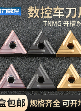 数控车刀片数控外圆精车刀片粗车TNMG160404三角形钢件不锈钢铁件