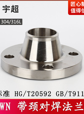 带颈对焊法兰片WN国标304不锈钢化工部HG/T20593高压锻造316L盘高