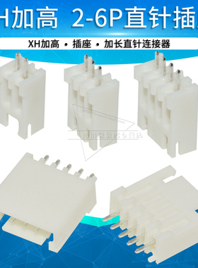 加高XH2.5连接器2p 3 4 5 6pin直插针座母座2.54接插件灌胶端子