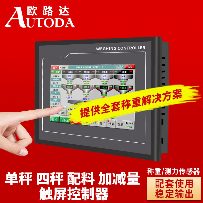 欧路达AD2019C触控屏幕配料秤仪表加减定量给料控制器计量称重显