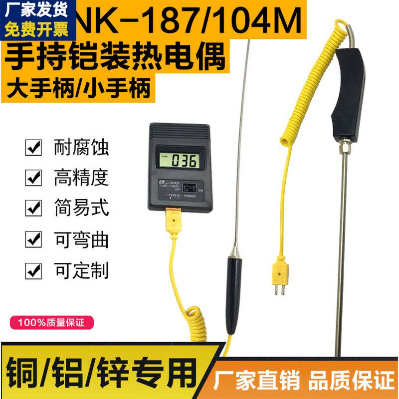 WRNK-187/104M大手柄K型手持式铠装热电偶1100高温炉测温仪TM902C