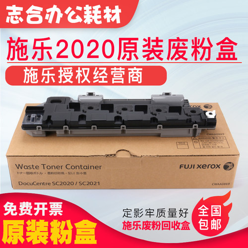 原装 施乐SC2020 废粉盒sc2022 sc2021回收盒2020废粉仓 CWAA0869