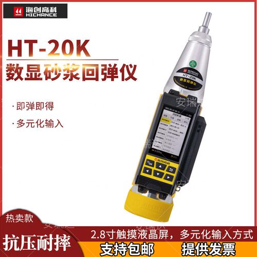 海创高科HT-20A砂浆回弹仪烧结砖多孔砖强度HT-20K数显砂浆回弹仪