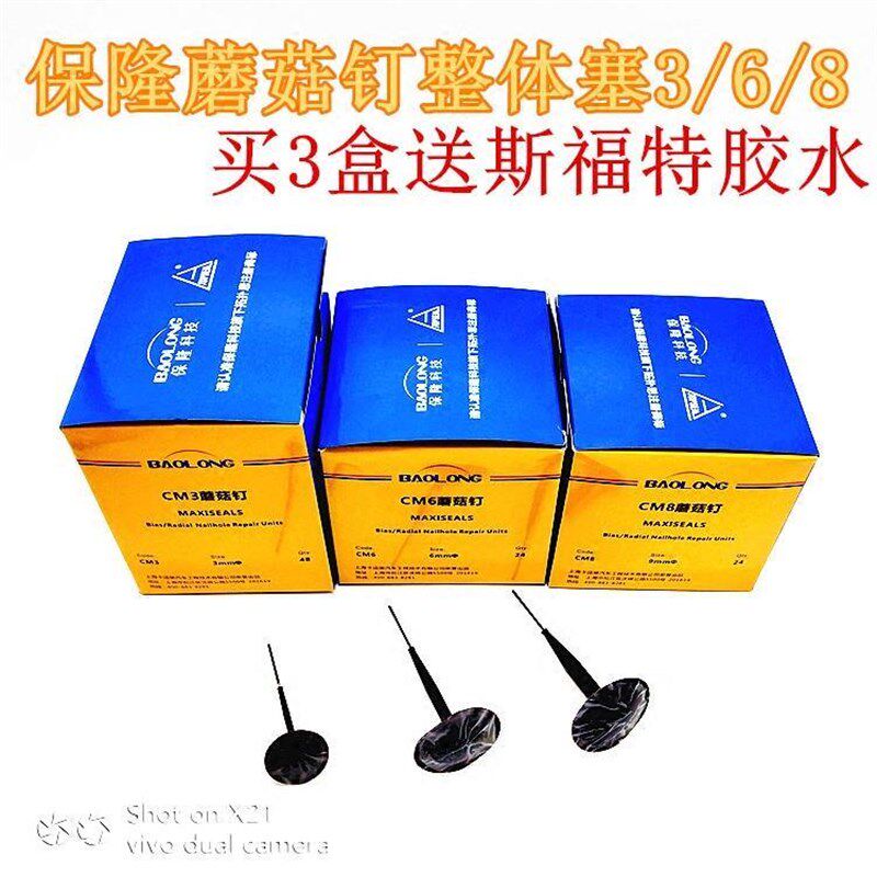 包邮保隆蘑菇钉补胎胶片3/6/8毫米汽车轮胎真空胎补胎贴片正品