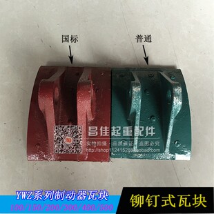 电力液压制动器YWZ-100 200/25 300塔吊闸瓦铆钉式瓦块抱闸刹车块