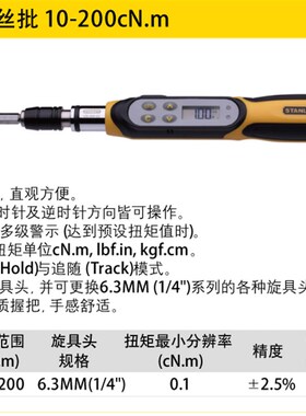 STANLEY/史丹利数显扭矩螺丝批 DS-200-22 10-200cN.m