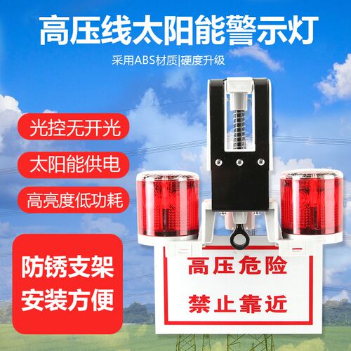 户外高压线路太阳能警示灯夜间红色爆闪防碰撞电力安全信号灯