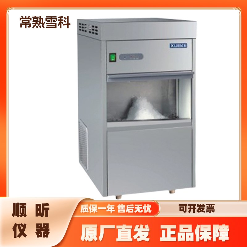 常熟雪科 IMS-20/25/30/40 实验室全自动雪花型制冰机