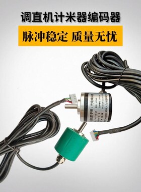 钢筋调直机计米器旋转带软管编码器400AB脉冲5线记米器调直机配件