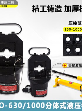 CO-630/1000分体式液压钳分离式液压钳150-1000mm2导线电动压接钳