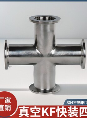 不锈钢真空快装四通接头304卡箍式快速卡盘十字管异径管件kf16/25