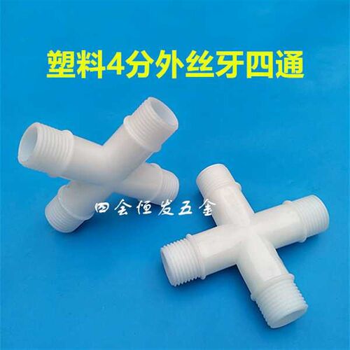 塑料4分外丝牙四通1/2外螺纹十字四通接头DN15 4出口接头20mm四叉