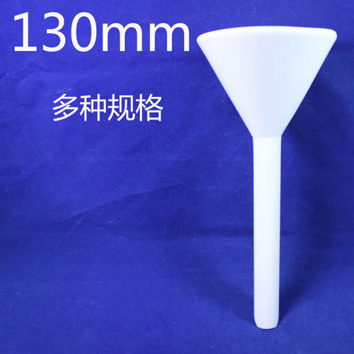 特氟龙漏斗130mm聚四氟乙烯管加工PTFE板铁氟龙棒耐酸碱高温