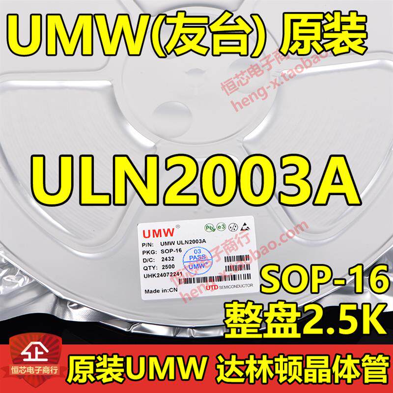 UMW友台原装正品ULN2003A SOP-16 达林顿晶体管阵列芯片