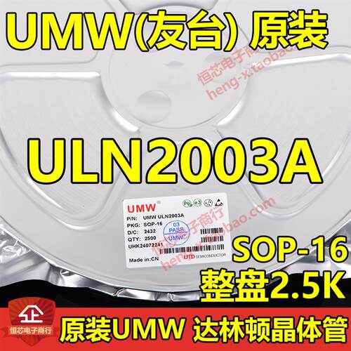 UMW友台原装正品ULN2003A SOP-16 达林顿晶体管阵列芯片