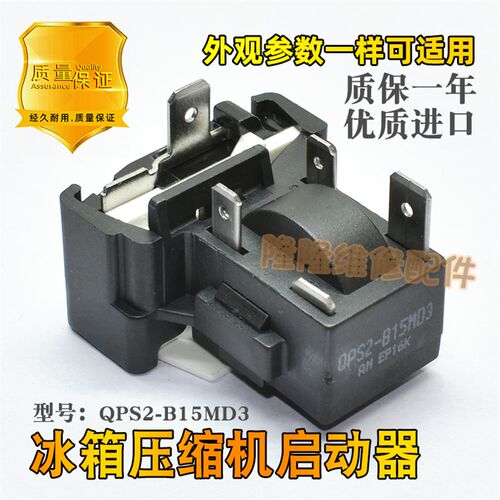 适用于美的电冰箱压缩机保护器QPS2-B15M03 过载启动器超载热PTC