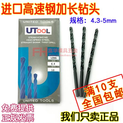 进口钻头UTOOL钻头加长钻头麻花钻4.3/4.4/4.5/4.6/4.7/4.8/4.9/5