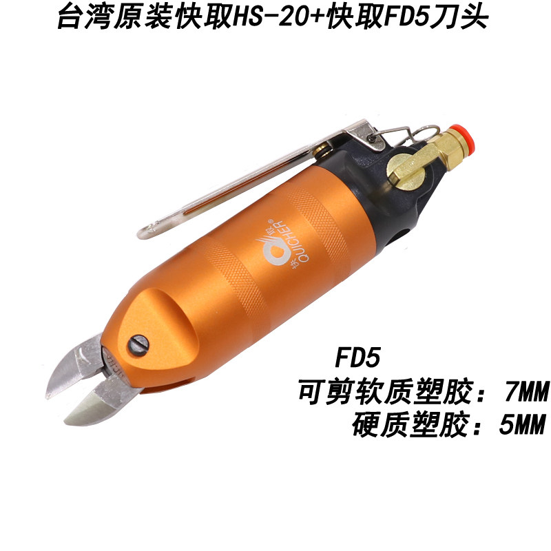 原装台湾进口快取气动剪刀HS-20配快取FD5气剪 塑料水口ABS鞋跟