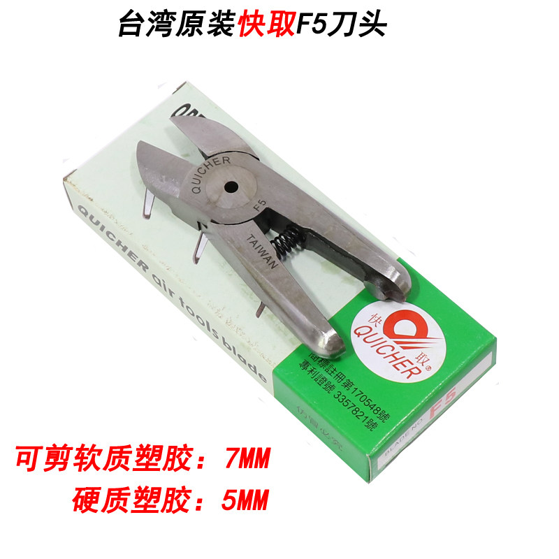 原装台湾快取QUICHER F5刀头气动气剪剪刀头树脂剪 塑料剪配HS-20