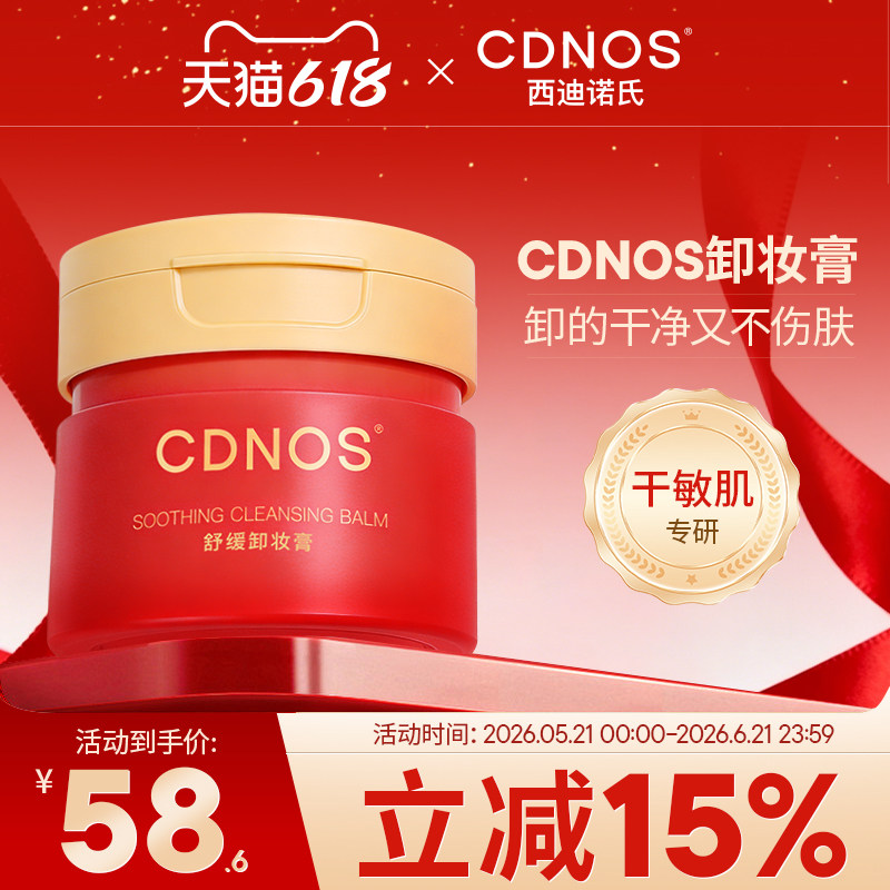 cdnos西迪诺氏舒缓卸妆膏温和清洁舒适易乳化冲洗保湿净肤洁颜膏