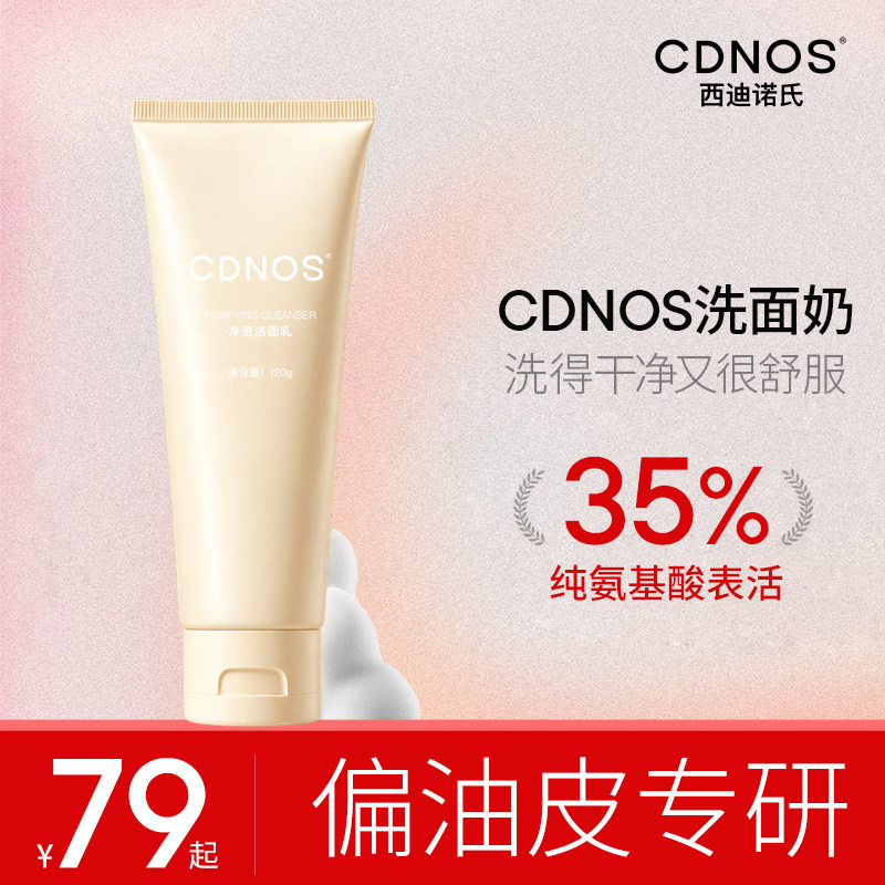 【35%纯氨基酸表活】cdnos西迪诺氏洗面奶清爽去油洁面卸妆清洁