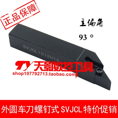 数控外圆车刀93度SVJCR/SVJCL 1616H16/2020K16/2525M16/3232P16