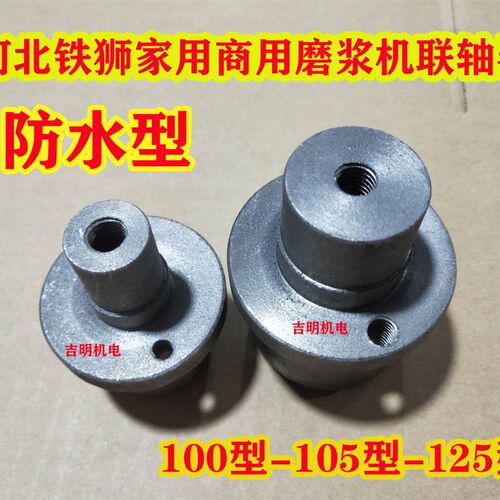 河北铁狮家用商用磨浆机100型-105型-125型防水型联轴器