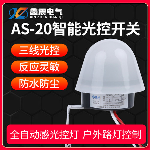 路灯光控开关220V自动晚上亮AS-20防雨型智能感光控制器感光调节