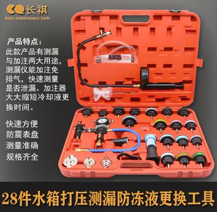 28件套汽车水箱打压测漏仪冷却防冻液加注更换工具真空压力检测表