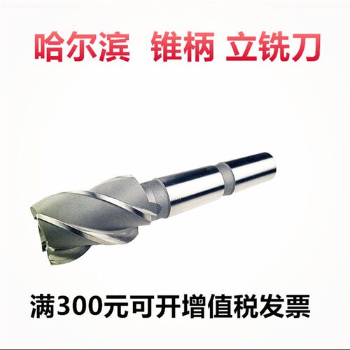 哈尔滨锥柄键槽铣刀12 14 16 18 20 22 24 26-50mm锥柄立铣刀