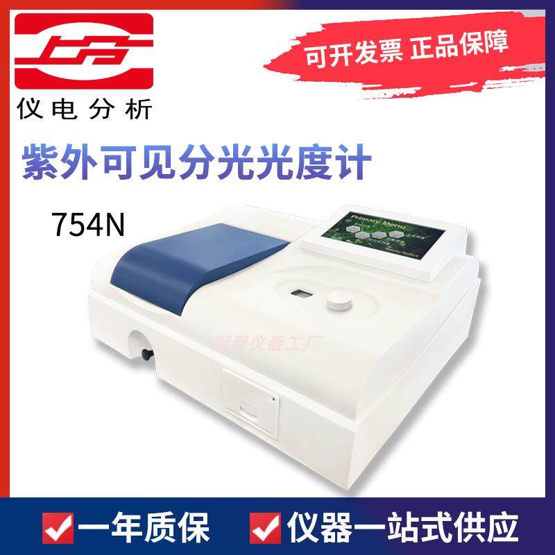 上海精科仪电上分754N紫外可见分光光度计实验室光谱分析