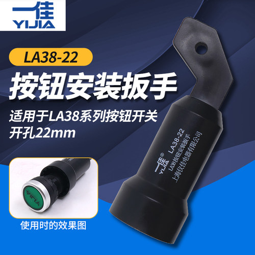 一佳LA38按钮开关安装扳手辅助手柄工具配件适用22MM旋钮急停转换