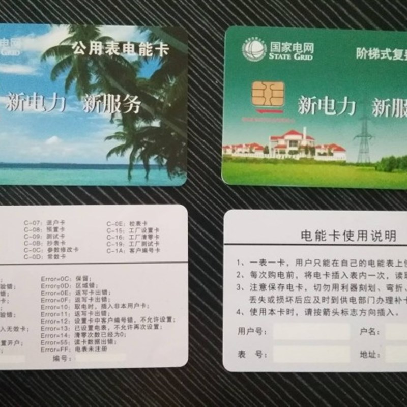新电力电卡 电卡 公用表电卡 电表 电量卡 IC卡 冲电卡 购电卡