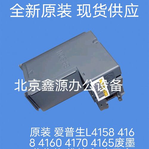 原装 爱普生L4158 4168 4160 4170 4165废墨收集垫 维护盒 废墨仓