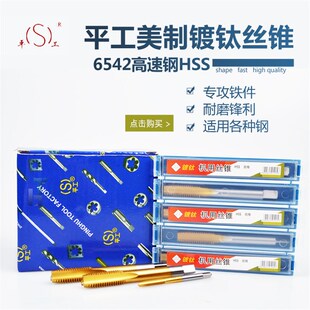 平湖平工美制机用螺丝攻螺丝攻 高速网HSS镀钛黄色8-32 1/4-20 1/