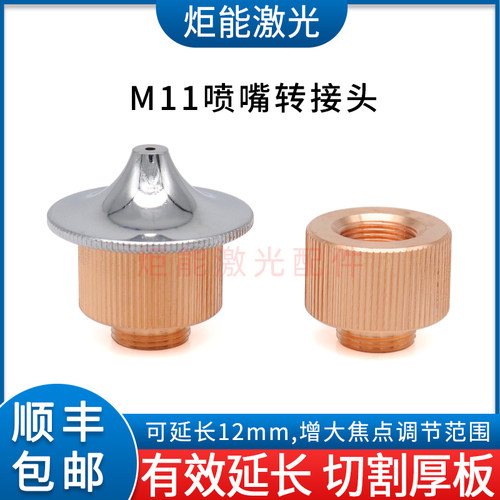 雷射机喷嘴延长块 光纤雷射切割机M11螺纹连接件焦点距加长转接头