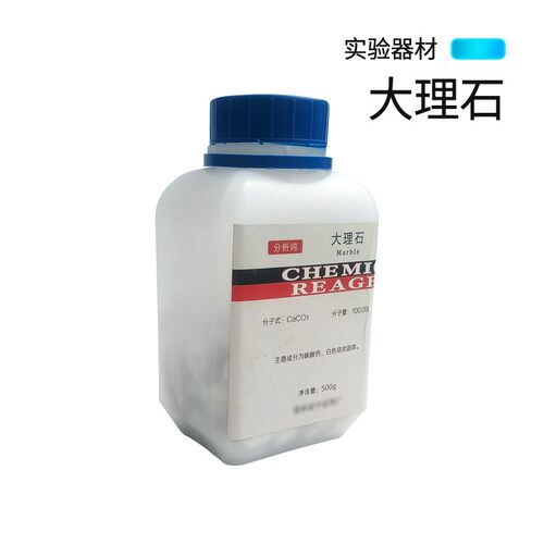 石灰大理石碳酸钙粉末块状AR500g瓶化学实验试剂器材CaCO3包邮
