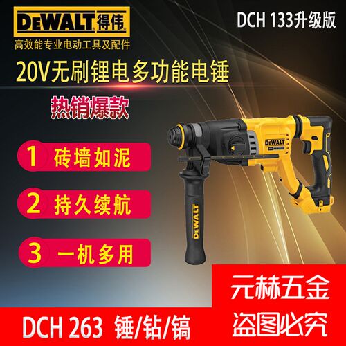 得伟DeWalt 20V新款无刷锂电三功能电锤DCH 133升级版DCH 263