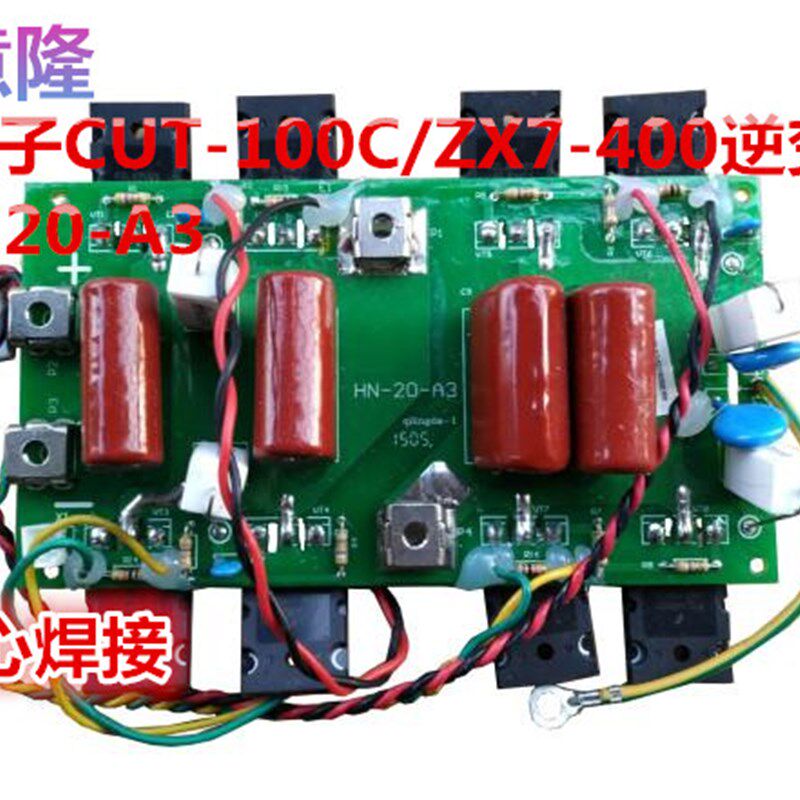 华意隆等离子CUT-100C 单管IGBTZX7-400/500逆变板HN-20-A3驱动板