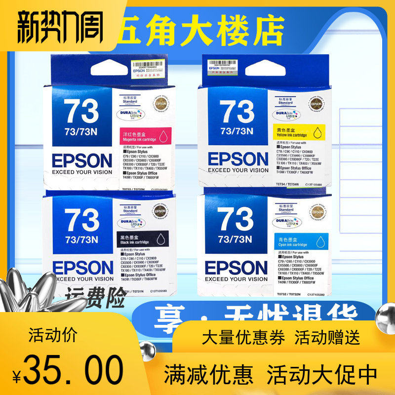 原装爱普生T0731 EPSON 73N 墨盒 CX8300/9300 FC90/CX5500打印机