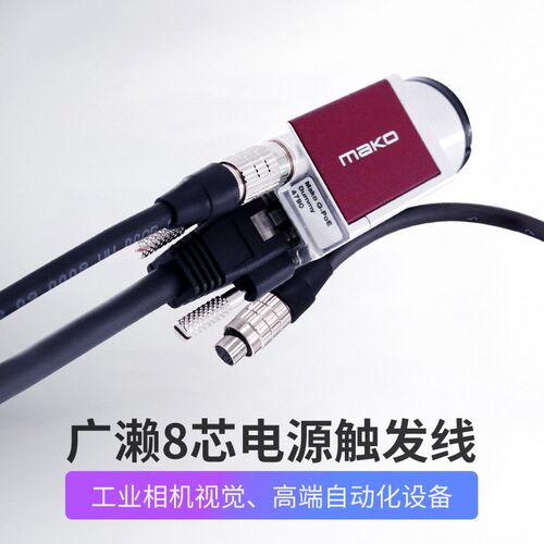 AVT大恒灰点PointGrey FLIR CCD工业相机HRS广濑8芯电源IO触发线