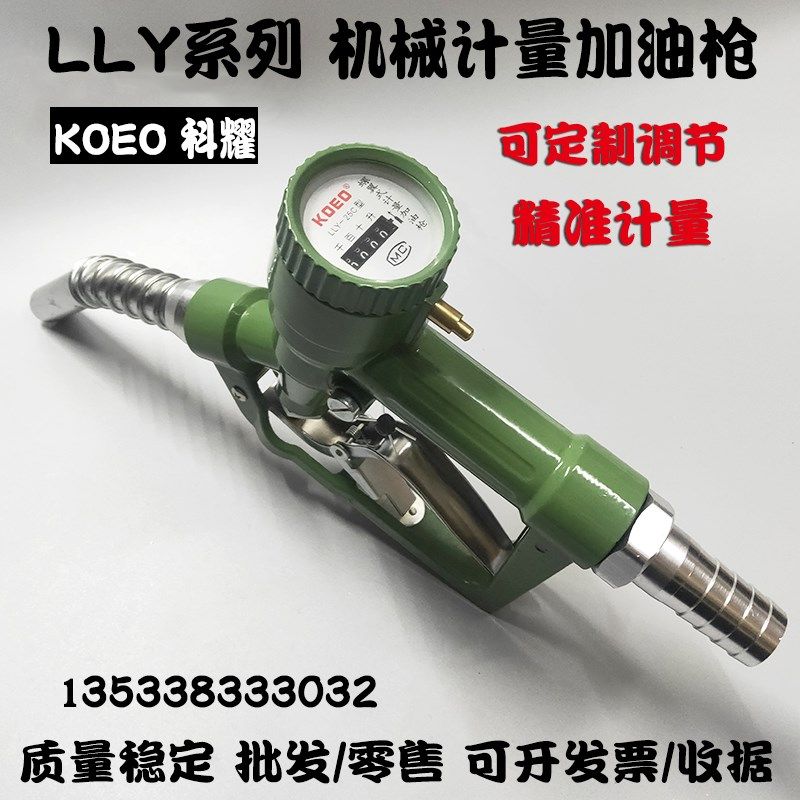 高精度LLY螺翼式机械计量加油枪柴油汽油甲醇自封跳数显计量器