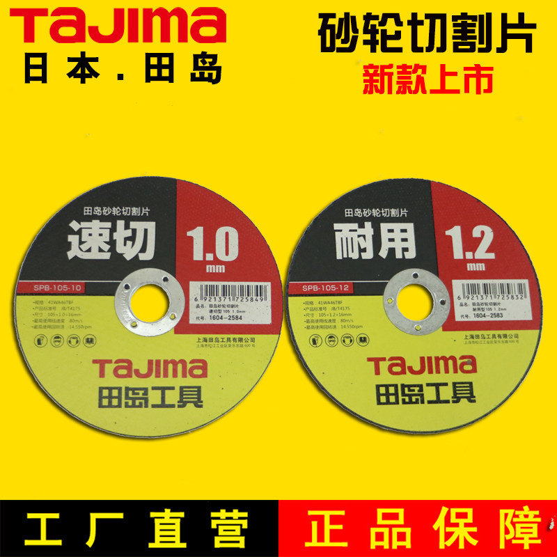 日本tajima田岛砂轮片切割片105mm 不锈钢铸铁钢材切割用 50片装