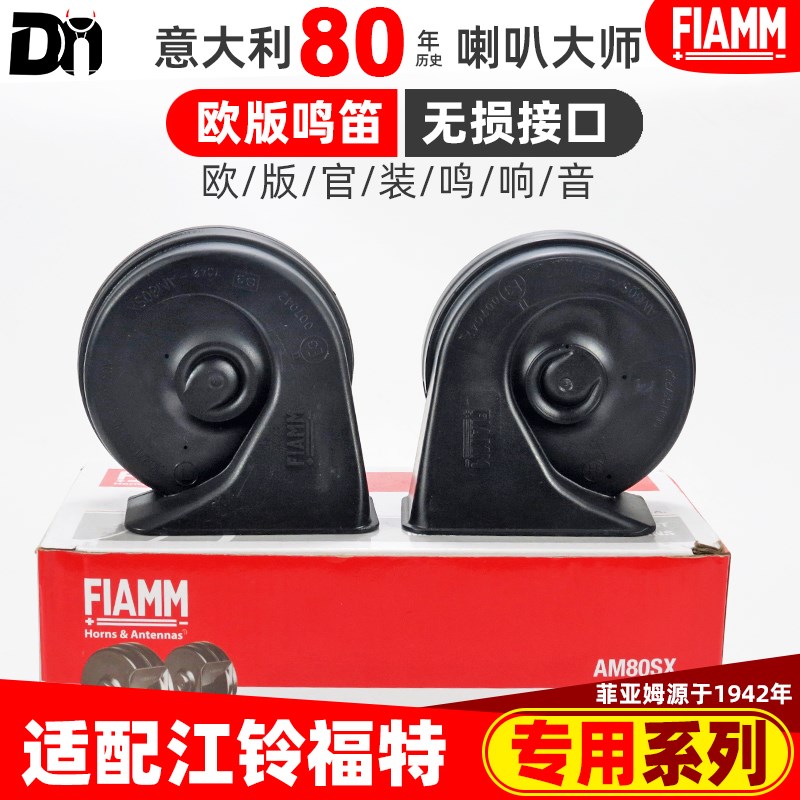 适配江铃福特新世代全新全顺T8特顺途睿欧领界EV汽车鸣笛蜗牛喇叭
