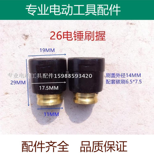 22/26电锤刷壶 碳刷座 碳刷握 单用双用冲击钻刷握电刷21刷壶配件
