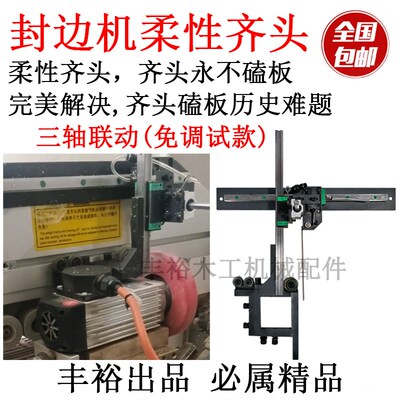 封边机柔性齐头永不磕板装置齐头防磕板齐头改装靠模挡板配件大全